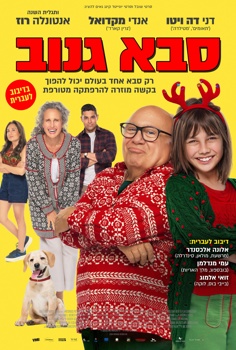סבא גנוב-מדובב